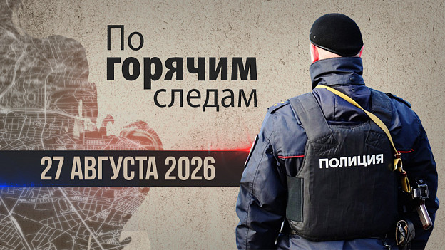Криминал недели в программе «По горячим следам», выпуск 27 августа